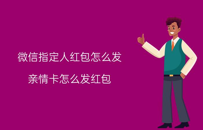 微信指定人红包怎么发 亲情卡怎么发红包？